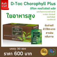 ส่งฟรี #คลอโรฟิลล์ กิฟฟารีน คลอโรฟิลล์พลัส คลอโรฟิลกิฟฟารีน ระบบขับถ่าย กิฟฟารีนของแท้ คลอโรฟิลล์ดีท็อก #วิตามินซี #คลอโรฟิลล์ผง