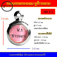 กรอบพระ สแตนเลส ทรงกลม หูข้าวหลาม งานดี  เบอร์ V.1