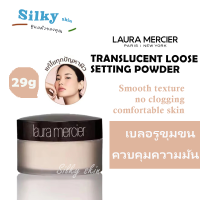 ถูกที่สุด!ลดล้างสต๊อก!! ของแท้ แป้งฝุ่นลอร่า LAURA MERCIER Loose Setting Powder TRANSLUCENT 29g.