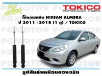 โช๊คอัพหลัง NISSAN ALMERA ปี 2011 -2018 (1 คู่) / TOKICO