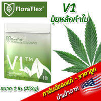 FloraFlex V1 ปุ๋ยทำใบ ปุ๋ยหลักทำใบ ขนาด 1 lb(453g) นำเข้าจากUSA ของแท้100%