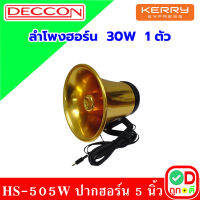 TD DECCON HS-505W ลำโพงฮอร์น 50W ปากฮอร์น 5 นิ้ว ฮอร์น อลูมิเนียม สีทอง เสียงใส ฮอร์น เหมาะสำหรับ รถขายของ ต่อแมลง ต่อนก รถกับข้าว รถขายของเคลื่อนที่