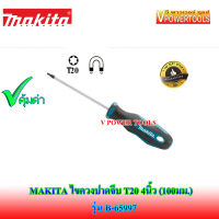 ? MAKITA B-65997 ไขควงท็อกซ์ปากจีบ T20 4นิ้ว (100มม.)