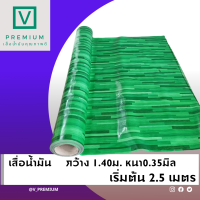 เสื่อน้ำมัน MPI (ลายปาเก้ สีเขียว-ฟ้า) ปูพื้น ปูโต๊ะ PVC หนา 0.3 มิล หน้ากว้าง 1.40 ม. ยาว 3 เมตร เคลือบเงา เกรดเอ คุณภาพดี