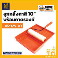 SOMIC # 2325-10 ลูกกลิ้งทาสี 10" พร้อมถาดสี (Paint Roller 10" with tray) โซมิค ถาดสีพร้อม ลูกกลิ้ง ทาสี 10"