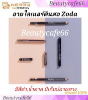 Zoda Eyeliner Pencil Waterproof อายไลเนอร์ดินสอ โซดา ดินสอเขียนคิ้วโซดา ใช้เขียนคิ้วได้ กันน้ำ กันเหงื่อ มี 2 สีให้เลือก