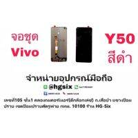 Lcd จอ จอชุด vivo y50