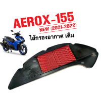 ไส้กรอง ไส้กรองอากาศ Aerox155 (2021-2022) แอร็อค แอร็อค155 กรองอากาศaerox อะไหล่มอไซค์ แอรอค YAMAHA AEROX155 NEW