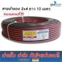 ( Promotion+++) คุ้มที่สุด สั่งปุ๊บ ส่งปุ๊บLaser สายไฟดำแดงขนาด 2x4 Sq.mm ทองแดงแท้‼️ ราคาดี อุปกรณ์ สาย ไฟ ข้อ ต่อ สาย ไฟ อุปกรณ์ ต่อ สาย ไฟ ตัว จั๊ ม สาย ไฟ