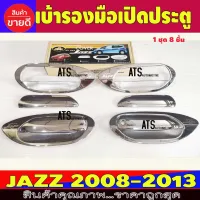 เบ้ารองมือเปิด+ครอบมือจับ ชุปโครเมี่ยม 8 ชิ้น ฮอนด้า แจ๊ส Honda Jazz 2008-2013 LK โปรลด 50% ส่งฟรี เฉพาะอาทิตย์นี้