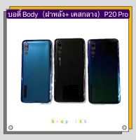 บอดี้ Body（ฝาหลัง+ เคสกลาง）Huawei P20 Pro (  แถมปุ่มสวิตซ์นอก+เลนส์กล้อง )