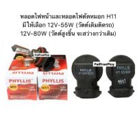 ( Pro+++ ) หลอดไฟหน้า/หลอดไฟตัดหมอก H11 By PHYLLIS มีให้เลือก 12V-55W (วัตต์เดิมติดรถ) หรือ 12V-80W (วัตต์สูงขึ้น จะสว่างกว่าเดิม คุ้มค่า ไฟ ตัด หมอก led ไฟ ตัด หมอก โปรเจคเตอร์ ไฟ ตัด หมอก มอเตอร์ไซค์ ไฟ ตัด หมอก รถยนต์