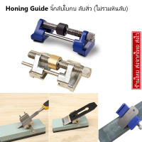 เครื่องมือลับกบสิ่ว ที่ลับกบ ที่ลับใบกบ สิ่ว จิ๊กลับใบกบ ลับสิ่ว Honing Guide ตัวจับองศา Sharpening Guide Sharpening Jig