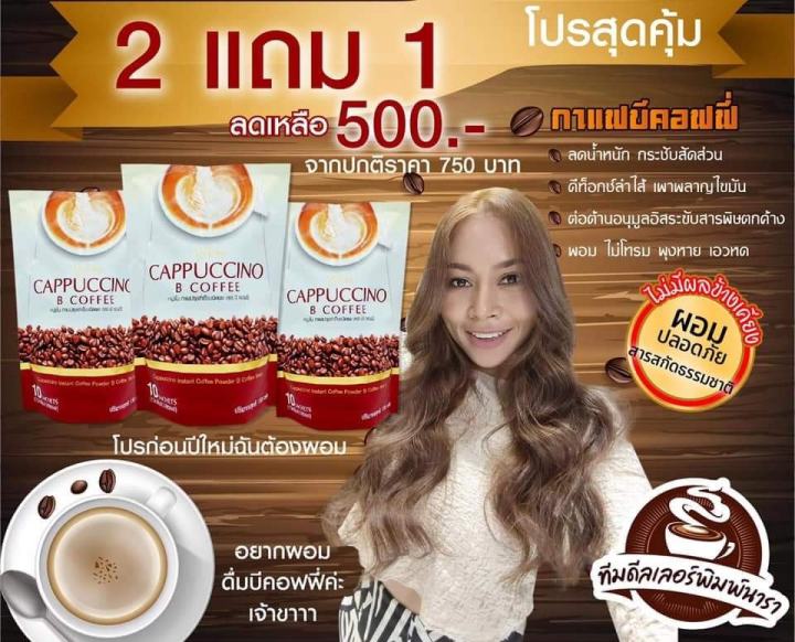 ด่วน-โปร-กาแฟ-2-แถม-1-be-easy-cappuccino-b-coffee-กาแฟบีอีซี่-คาปูชิโน-บีอีซี่