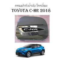 ครอบฝาถังน้ำมันโครเมี่ยม โตโยต้า ซีเฮชอาร์ TOYOTA CHR 2018 2019 (LK)