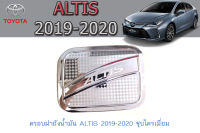 ครอบฝาถังน้ำมัน โตโยต้า อัลติส Toyota ALTIS 2019-2020 ชุบโครเมี่ยม