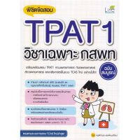 หนังสือ พิชิตข้อสอบTPAT1วิชาเฉพาะ กสพท ฉ.สมบูรณ์ สนพ.Life Balance หนังสือคู่มือเรียน คู่มือเตรียมสอบ