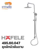 [ส่งฟรี] HAFELE 495.60.047 ชุดฝักบัวชาวเวอร์เรน ชุดฝักบัวยืนอาบ ชุดฝักบัวก้านแข็ง ก้านฝักบัวยาว 350 มม.