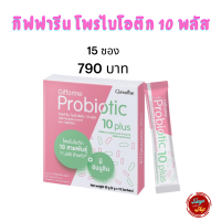 #ส่งฟรี #กิฟฟารีน #โพรไบโอติก10พลัส  #อาหารเสริมช่วยเรื่องระบบขับถ่าย  #อินนูลิน  #ระบบย่อย  #ระบบลำไส้  #ท้องผูก #ระบบขับถ่าย  #พร้อมส่ง