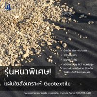 Geotextile (แผ่นใยสังเคราะห์) รุ่นหนาพิเศษ ขนาด 2 × 5 เมตร ราคาย่อมเยา สีดำ นน. 150 กรัม/ตร.ม.