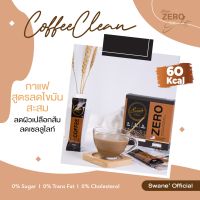 ส่งฟรี สวอนเน่ กาแฟ 3 แถม 1 ราคา 999 สูตรที่ครูแอน เทรนเนอร์แนะนำ ใช้หญ้าหวานแทนน้ำตาล ปราศจากไชมันทรานส์และน้ำตาล อร่อยเข้มเต็มรสชาดกาแ