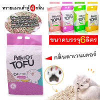 ทรายเต้าหู้ ออร์แกนิค100% ผลิตจากกากถั่วเหลืองธรรมชาติ ทรายแมว Cat Litter ทรายแมวเต้าหู้ ส่งฟรี