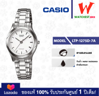 casio นาฬิกาผู้หญิง สายสเตนเลส LTP-1275 : LTP-1275D-7A คาสิโอ้ LTP1275 watchestbkk คาสิโอ แท้ ของแท้100% ประกันศูนย์1ปี