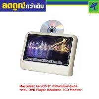 Mastersat จอ LCD 9 ทีวีติดพนักพิงหลัง พร้อม DVD Player Headrest  LCD Monitor จอทีวีในรถ จอติดรถ จอทีวีหลังเบาะรถ  MP3 ดูหนัง ฟังเพลง เชื่อมต่อกับจอหน้ารถได้