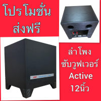 LTM ลำโพงซํบเบส  ตู้ลำโพงซับวูฟเฟอร์Active Speaker มีขยายในตัว350วัตต์ 12 นิ้ว รุ่น KA-2250 สี ดำ