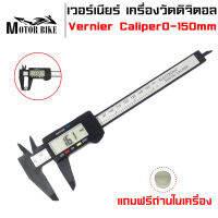 เวอร์เนียร์ดิจิตอล เวอร์เนียร์ คาลิปเปอร์ดิจิตอลVernier เครื่องวัดขนาดMeasurement Electronic Vernier Caliper0-150mmเวอเนียร์ พร้อมถ่าน สินค้ามีคุณภาพ