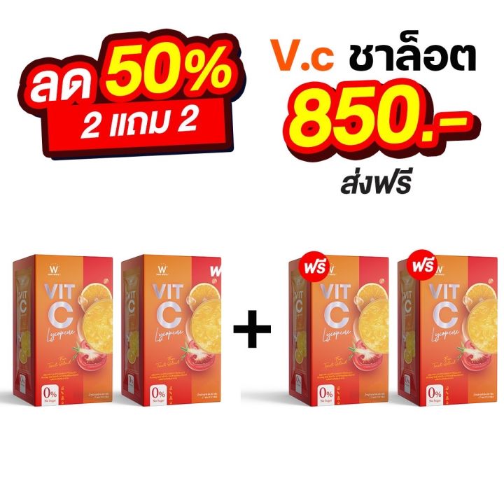 วิตามินซี-วิตซี-ไลโคปีน-2-แถม-2-wink-white-vit-c-lycopene-วิ้งไวท์-วิตซี-ไลโคปีน-วิตามินซี