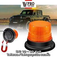 new VPRO #VE50 ไฟไซเรนติดหลังคา สีเหลือง DC 12-60Volt led high powerbeacon ไฟติดหลังคา ฐานแม่เหล็ก รุ่น 013A งานดีมาก ไฟหมุนฉุกเฉิน ไฟ LED ติดหลังคา ไฟกู้ภัย ไซเรนติดหลังคา ไฟเตือนภัย ไฟสัญญาณเตือนฉุกเฉิน ^FSA