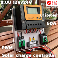 ชุดโซล่าชาร์จคอนโทรลเลอร์ Solar charge controller 12V/24V PWM 60A มีช่องUSB 5V 2.5A 4ช่อง หน้าจอLED ชุดชาร์แบตเตอรรี่พลังงานแสงอาทิตย์ แผง