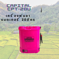 เครื่องพ่นยาแบตเตอรี่ CAPITAL 20ลิตร CPT-20U ถังพ่นยาแบตเตอรี่ ถังพ่นน้ำยา เครื่องพ่น เครื่องพ่นแบตเตอรี่