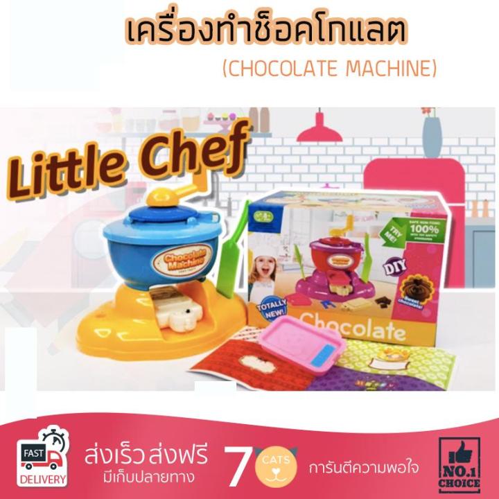 chocolate-machine-เครื่องทำช็อคโกแลตแสนสนุก-เสริมพัฒนาการ-ทักษะ-สนุกกับการทำอาหาร-ปลอดภัย-มี-มอก