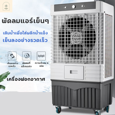 Meier พัดลมแอร์ พัดลมไอเย็น พัดลมไอเย็น ความจุ140ลิตรใ พัดลมแอร์เย็นๆ AIR COOLER ประหยัดไฟ มี มอกประกัน 2 ปี