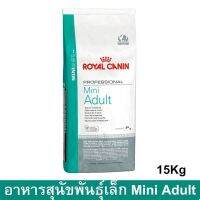 (ลด50%) Royal Canin Mini Adult อาหารสุนัข พันธุ์เล็ก อายุ 10 เดือน – 8 ปี ขนาด 15 กก. เฉพาะวันนี้เท่านั้น !