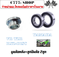 บูชล้อหลัง TZR VR150 RXZ-DISC ตลับลูกปืนล้อหลัง vr tzr rxz-disc ชุดลูกปืนล้อพร้อมบูช วีอาร์ ทีแซดอาร์ อาร์เอ็กแซด ลูกปืนล้อมอไซค์ บู๊ชล้อหลังมอไซค์