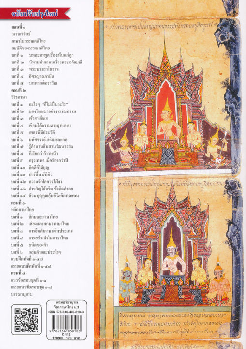 เสริมปรีชาญาณวิชาภาษาไทย-ม-3