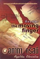 สื่อมรณะ  The Moving Finger