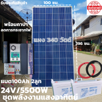 ชุดนอนนาพร้อมใช้ 24v5500wชุดคอนโทรลเพียวซายเวฟแท้ชาร์จเจอร์MPPT60A24Vto220Vอินเวอร์เตอร์ 5500W แผงMONO340Wแบตเตอรี่100Ah2ลูกพร้อมคาปาลดการกระชากไฟ