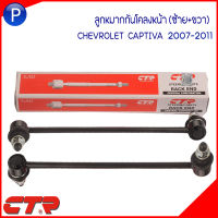 CHEVROLET ลูกหมากกันโคลงหน้า (ซ้าย+ขวา) แบรนด์ CTR  ยางรัดกันโคลง (1คู่) สำหรับรุ่น CAPTIVA ปี 2007-2011  เบอร์แท้ 20921403 / 95488871 /95488870 เชฟโรเลต แคปติว่า