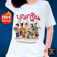 เสื้อบุญกฐิน (ลาย บุญกฐิน สามัคคีร่วมใจ บุญใหญ่แห่งปี) ผ้าไมโคร ใส่สบาย พร้อมส่ง