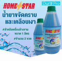 น้ำยาเคลือบเงาภาชนะ น้ำยาเคลือบเงา ( จำนวน 2 ขวด ) ยี่ห้อ Homestar สำหรับเครื่องล้างจานอัตโนมัติ ขนาด 1 ลิตร. จำหน่ายโดย Dura Pro