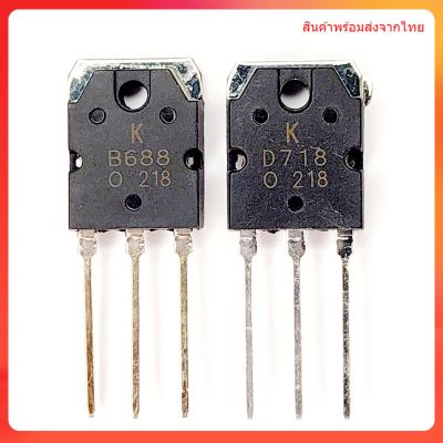 ทรานซิสเตอร์ B688 D718 เครื่องขยาย Power Output Transistor