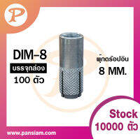 Pansiam พุ๊กดร็อปอินแบบ(เกลียวมิล) ยกกล่อง ของแท้ส่งตรงจากโรงงาน