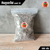 หินภูเขาไฟ Pumice เบอร์ 01 แพ็ค 500 กรัม