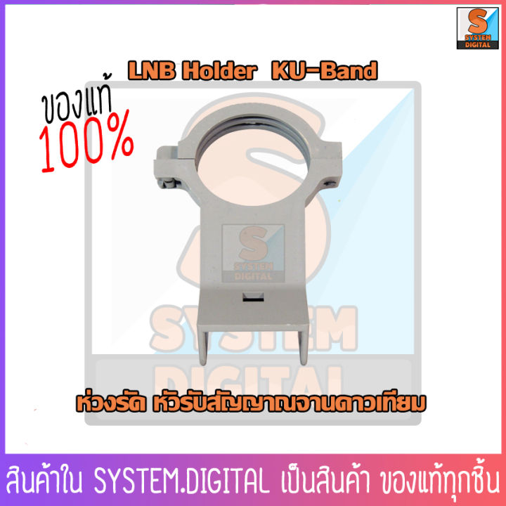 ห่วงรัด-หัวรับสัญญาณจานดาวเทียม-lnb-holder-ku-band