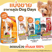 ?แบ่งขาย?  Dog Days อาหารสุนัข สูตร เนื้อแกะและข้าว สำหรับสุนัขโต ชนิดเม็ดเกรดพรีเมี่ยม แพ้ไก่ทานได้