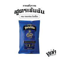 เมล็ดกาแฟคั่วบด กาแฟโบราณ สูตร2(ฉลากน้ำเงิน) ตรางูเห่า(350กรัม)